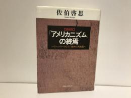 「アメリカニズム」の終焉 : シヴィック・リベラリズム精神の再発見へ