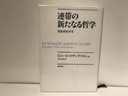 連帯の新たなる哲学 : 福祉国家再考