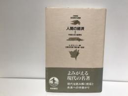 人間の経済