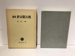 論集終末期古墳
