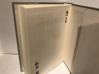 論集終末期古墳