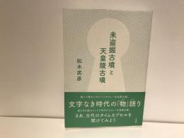 未盗掘古墳と天皇陵古墳