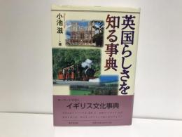 英国らしさを知る事典