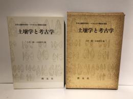 土壌学と考古学
