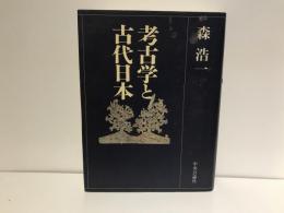考古学と古代日本
