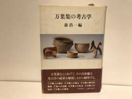 万葉集の考古学