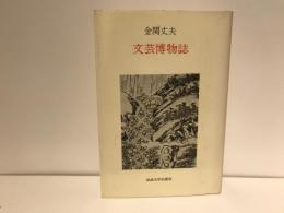文芸博物誌