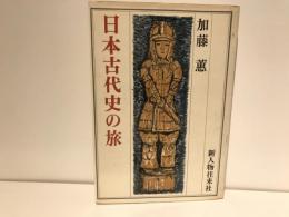 日本古代史の旅