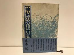 神秘の水と井戸