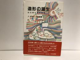 造形の誕生 : 幼児期の造形教育