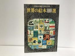 世界の絵本100選