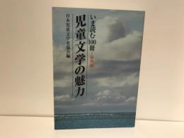 児童文学の魅力 : いま読む100冊