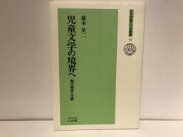児童文学の境界へ : 梨木香歩の世界