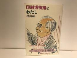印刷博物館とわたし