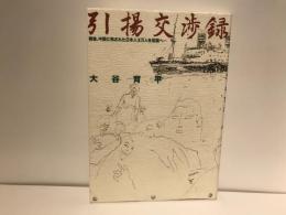 引揚交渉録 : 戦後、中国に残された日本人三万人を祖国へ