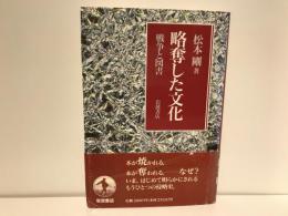 略奪した文化 : 戦争と図書