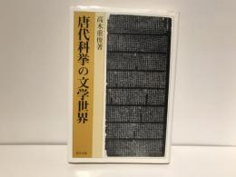 唐代科挙の文学世界