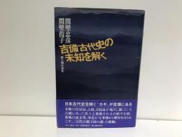 吉備古代史の未知を解く