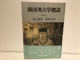 韓国考古学概説