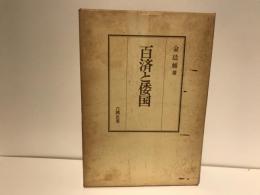 百済と倭国