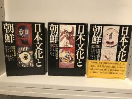 日本文化と朝鮮　