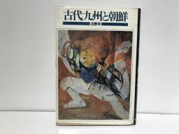 古代九州と朝鮮