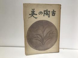 古陶の美