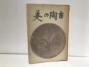 古陶の美 初版
