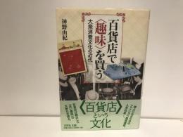 百貨店で〈趣味〉を買う
