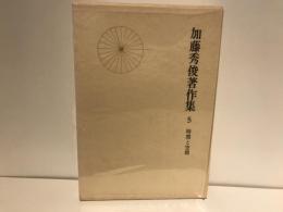 加藤秀俊著作集