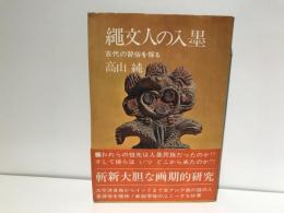 縄文人の入墨 : 古代の習俗を探る