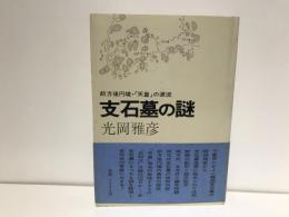 支石墓の謎 : 前方後円墳・「天皇」の源流