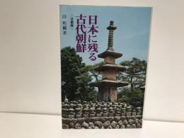 日本に残る古代朝鮮
