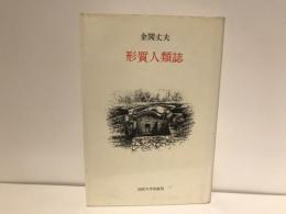 形質人類誌