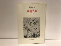 孤燈の夢 : エッセイ集