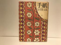 手紙