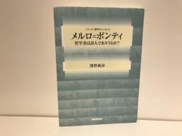 メルロ=ポンティ : 哲学者は詩人でありうるか?