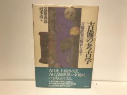 吉備の考古学 : 吉備世界の盛衰を追う