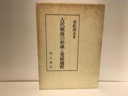 古代聚落の形成と発展過程