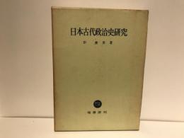 日本古代政治史研究