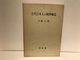 古代日本人の精神構造