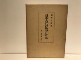 日本古代穀物史の研究