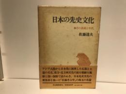 日本の先史文化 : その系統と年代