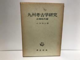 小田富士雄著作集