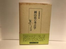 岡山県の考古学