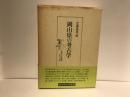 岡山県の考古学 ＜地域考古学叢書＞