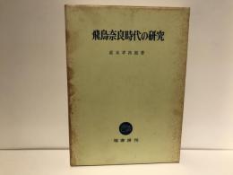 飛鳥奈良時代の研究