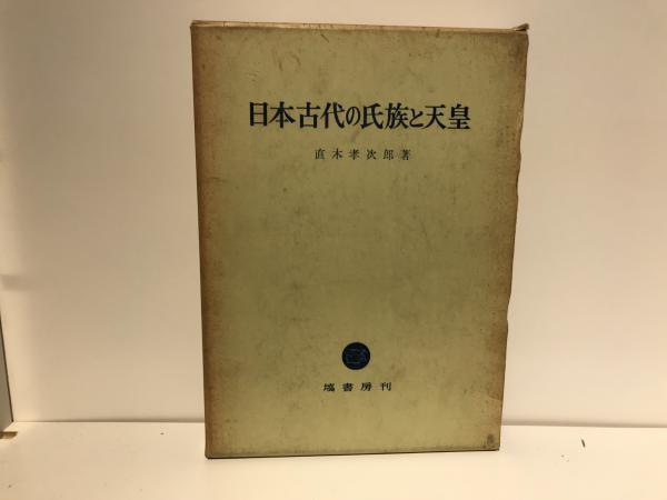 日本古代の氏姓制 | 商品詳細 | 八木書店 出版物・古書目録