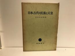 日本古代の氏族と天皇