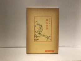 顔氏家訓